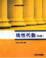 线性代数 第4版