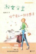 淑女学堂 像个男人一样去奋斗