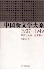 中国新文学大系 1937-1949 第48集 电影 卷1 影印本