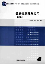 数据库原理与应用 第2版