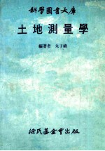 科学图书大库 土地测量学