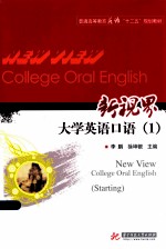 新视界大学英语口语 3