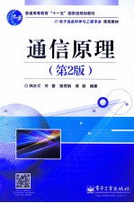 通信原理 第2版
