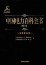 中国电力百科全书 核能发电卷 第3版