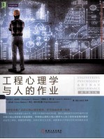 工程心理学与人的作业 原书第4版