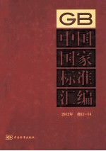 中国国家标准汇编 14 2012年修订