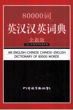 80000词英汉汉英词典 全新版