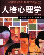 人格心理学 第8版