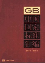 中国国家标准汇编 1 2012年修订
