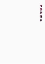 女性私身体 安排好周期就是安排好一辈子
