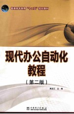 现代办公自动化教程 第2版