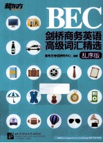 剑桥商务英语 BEC 高级词汇精选 乱序版