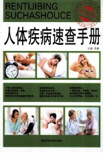人体疾病速查手册 畅销版
