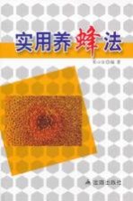 实用养蜂法