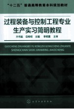 过程装备与控制工程专业生产实习简明教程