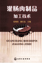 灌肠肉制品加工技术