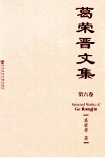 葛荣晋文集 第6卷