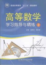 高等数学学习指导与精练 上