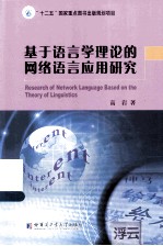 基于语言学理论的网络语言应用研究
