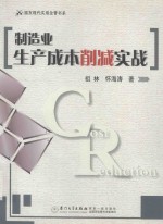制造业生产成本削减实战