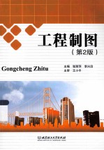 工程制图 第2版