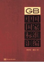 中国国家标准汇编 18 2012年修订