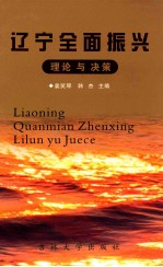 辽宁全面振兴理论与决策