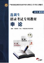 2015选调生招录考试专用教材 申论 最新版