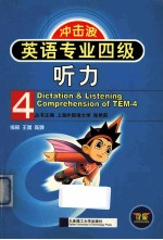英语专业四级听力 第2版