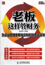 老板这样管财务 为企业管理者量身定制的财务必读书