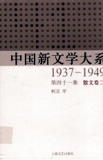 中国新文学大系 1937-1949 第41集 散文 卷2 影印本