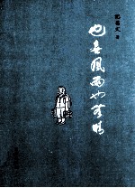 也无风雨也无晴