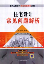 住宅设计常见问题解析