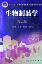 生物制品学 第2版