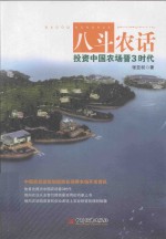 八斗农话 投资中国农场晋3时代