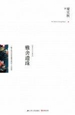 雅舍遗珠 一幅平和冲淡而温暖和煦的人生拼图 精装纪念珍藏版