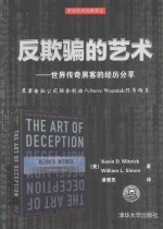 反欺骗的艺术 世界传奇黑客的经历分享