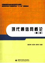 现代通信网概论 第2版