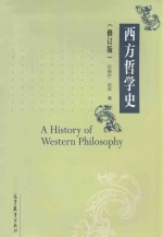 西方哲学史 修订版