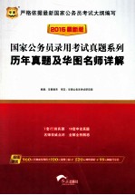 2015国家公务员录用考试真题系列 历年真题及华图名师详解
