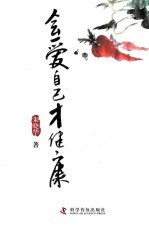 会爱自己才健康