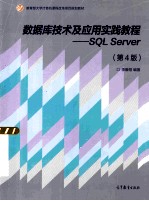 数据库技术及应用实践教程:SQL SERVER 第4版