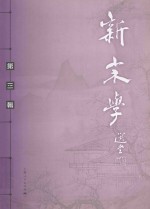 新宋学 第3辑