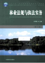 林业法规与执法实务 第2版