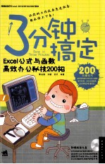 Excel公式与函数高效办公秘技200招