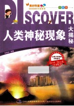 人类神秘现象大揭秘 全彩版