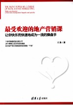 最受欢迎的地产营销课 让你快乐而快速地成为一流的操盘手