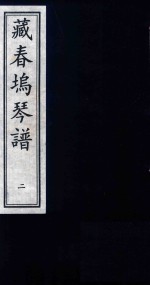 藏春坞琴谱 2