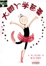 大脚丫学芭蕾