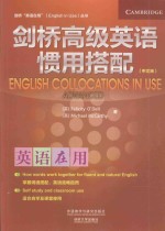 剑桥英语在用丛书 剑桥高级英语惯用搭配 中文版
